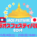 ラオスフェスティバル2014開催決定