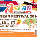 ASEAN FESTIVAL【アセアンフェスティバル】2014 開催